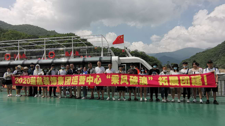 抽插美女菊花2020楚航装饰集团运营中心“乘风破浪” 拓展团建